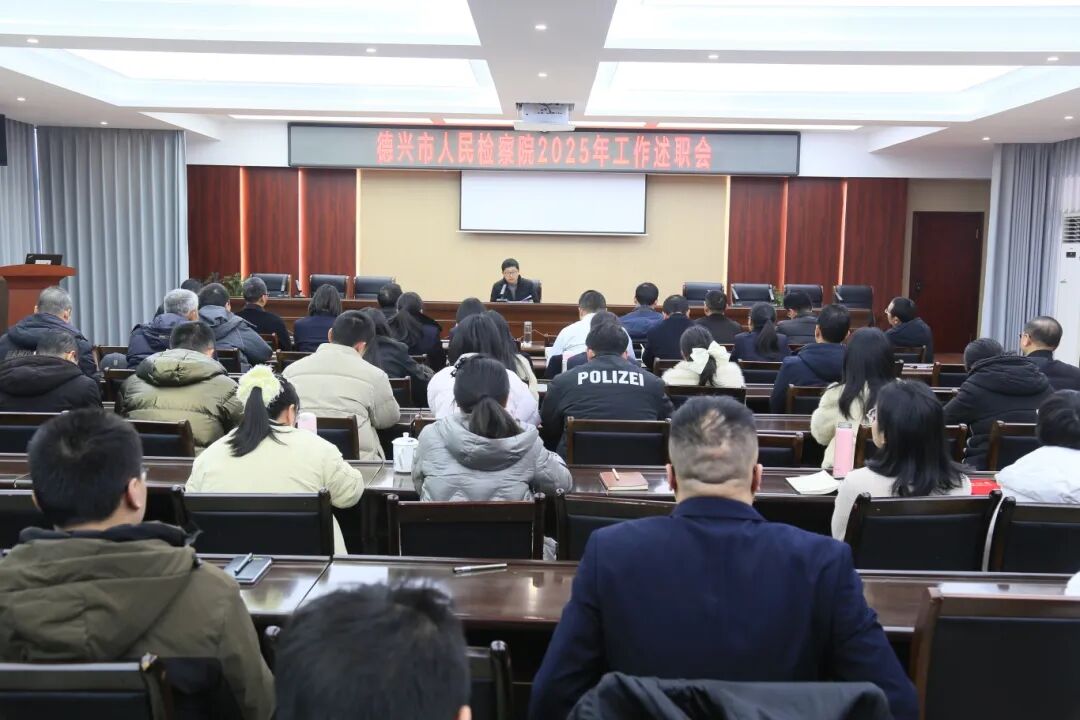 述责亮绩谋新篇 蓄力奋进启新程——德兴市人民检察院召开2025年度述职会