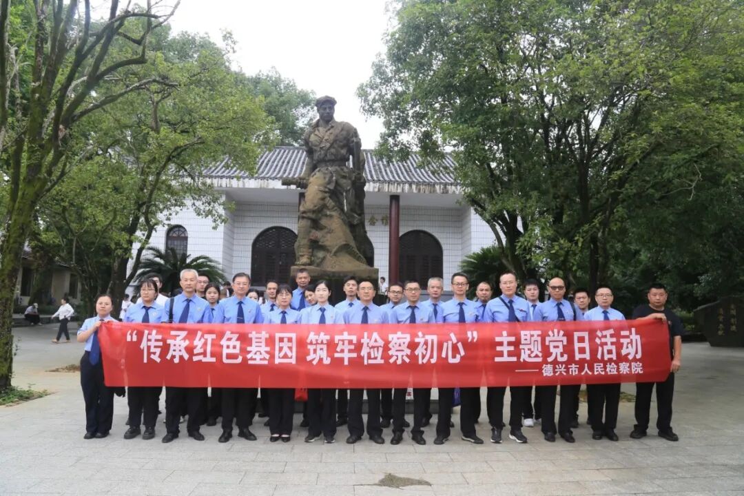 追寻红色检察根脉 砥砺初心使命担当——德兴市人民检察院赴横峰葛源闽浙赣省革命根据地旧址开展党建主题活动